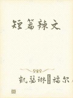 短篇辣文