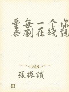 爱每一个你的我泰剧在线观看