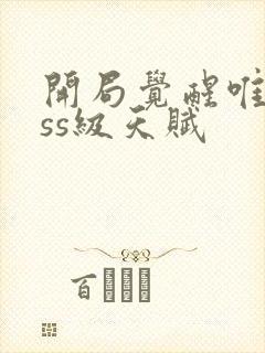 开局觉醒唯一sss级天赋