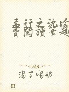 孟行之沈晗黛免费阅读笔趣阁