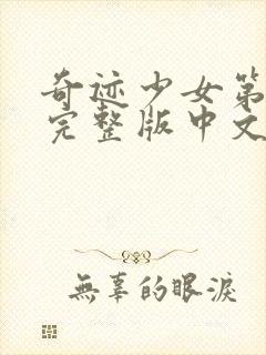 奇迹少女第6季完整版中文版