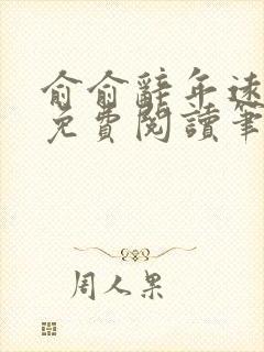 俞俞辞年远全文免费阅读笔趣阁封面