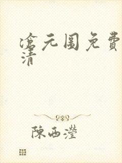 沧元图免费看高清