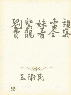 刘紫妹电视剧免费观看全集高清