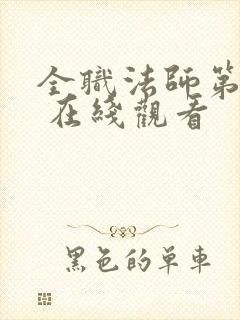 全职法师第六季 在线观看