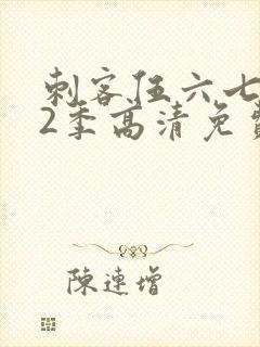 刺客伍六七第12季高清免费播放