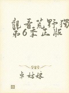 观看荒野独居 第6季正版