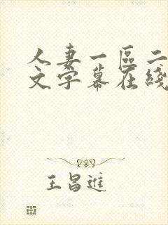 人妻一区二区中文字幕在线