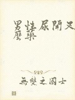 男性尿开叉吃什么药