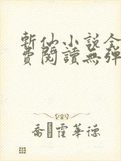 斩仙小说全文免费阅读无弹窗