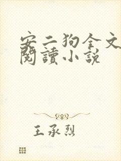 安二狗全文免费阅读小说