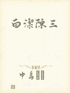 白洁陈三
