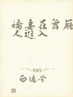 娇妻在舞厅被别人进入