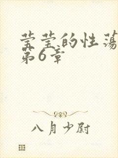 莹莹的性荡生活第6章