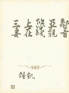 三上悠亚邻居人妻在线观看