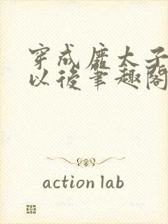 穿成废太子宠妾以后笔趣阁