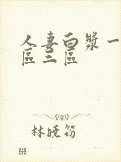 人妻白浆一区二区三区