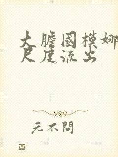 大胆国模娜娜大尺度流出