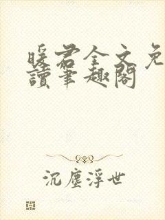 暖君全文免费阅读笔趣阁