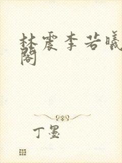林震李若曦笔趣阁