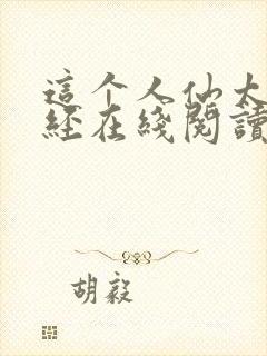 这个人仙太过正经在线阅读