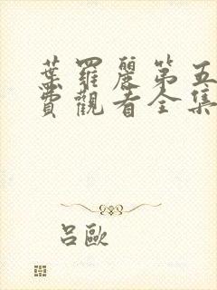 叶罗丽第五季免费观看全集完整版封面