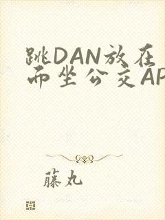 跳DAN放在里面坐公交APP