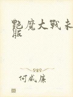 艳魔大战未删减版