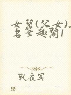 女儿(父女)无名笔趣阁1