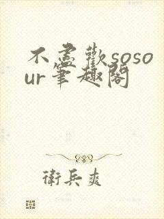 不尽欢sosour笔趣阁封面