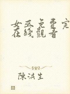 女巫免费完整版在线观看