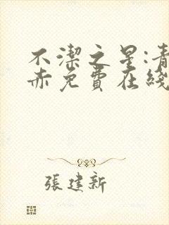 不洁之星:青与赤免费在线观看