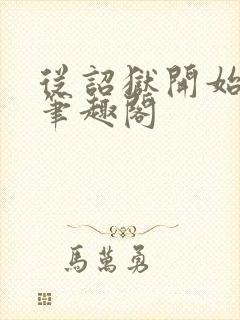 从诏狱开始修仙笔趣阁