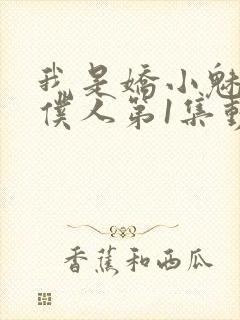 我是娇小魅魔的仆人第1集动漫版在线观看封面