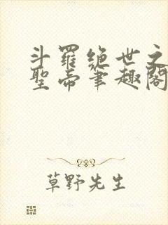 斗罗绝世之日月圣帝笔趣阁