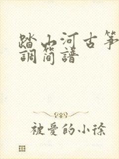 踏山河古筝谱d调简谱