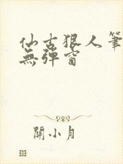 仙古狠人笔趣阁无弹窗