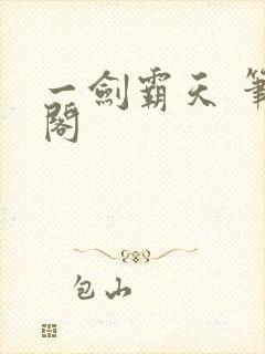 一剑霸天 笔趣阁