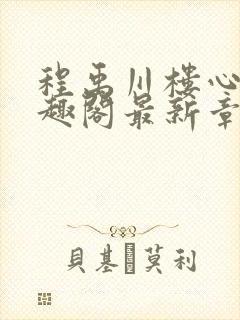 程禹川楼心月笔趣阁最新章节