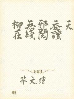 柳无邪吞天神鼎在线阅读