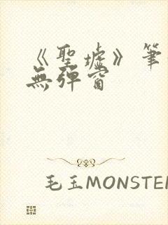 《圣墟》笔趣阁无弹窗