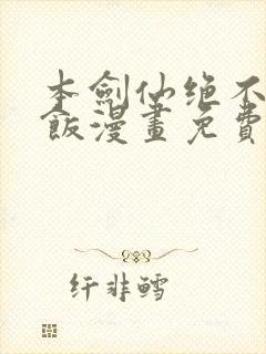 本剑仙绝不吃软饭漫画免费下拉式