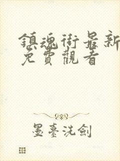 镇魂街最新一集免费观看