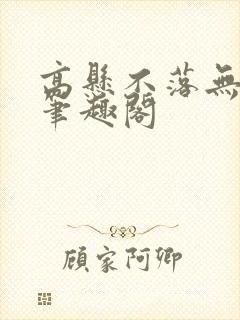 高悬不落无删减笔趣阁封面