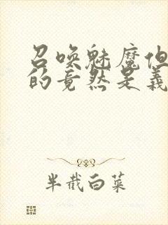 召唤魅魔但现身的竟然是义母