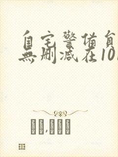 自宅警备员旧番无删减在101封面