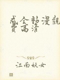 成全动漫观看免费高清封面
