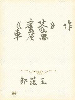 《蜜茶》作者:车厘崽封面