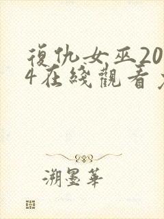 复仇女巫2024在线观看免费完整版封面