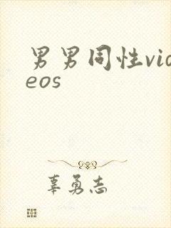 男男同性videos